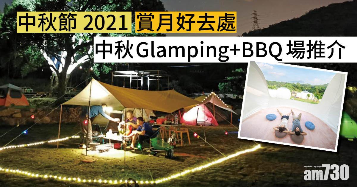 中秋節2021|賞月好去處 中秋Glamping+BBQ場推介