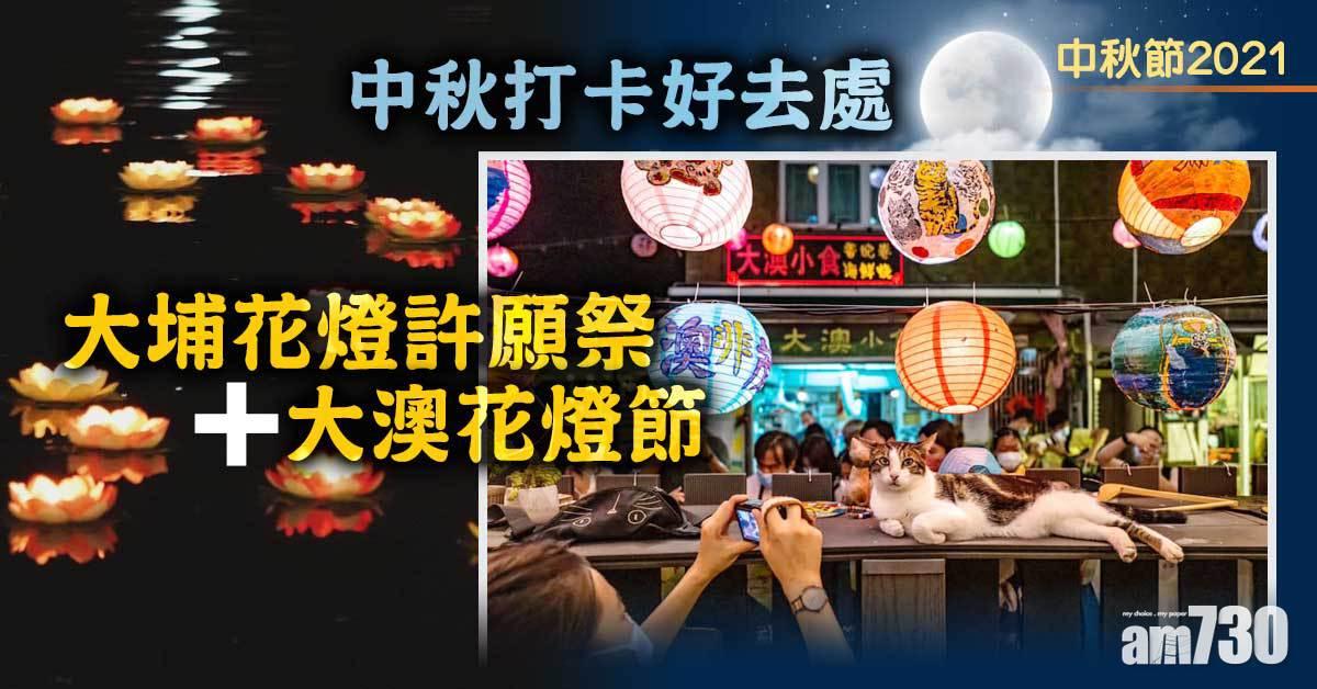 中秋節2021|中秋打卡好去處 大埔花燈許願祭+大澳花燈節