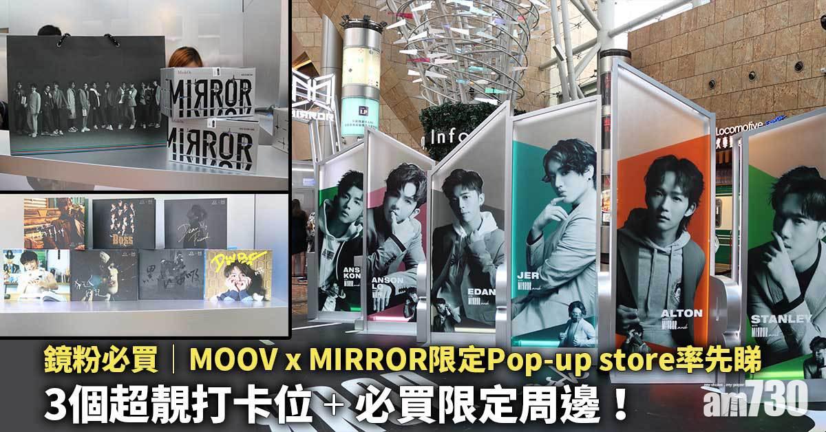 鏡粉必買|MOOV x MIRROR限定Pop-up store率先睇 3個超靚打卡位+必買限定周邊!