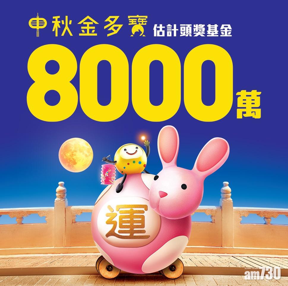 中秋金多寶攪珠結果出爐。(香港賽馬會)