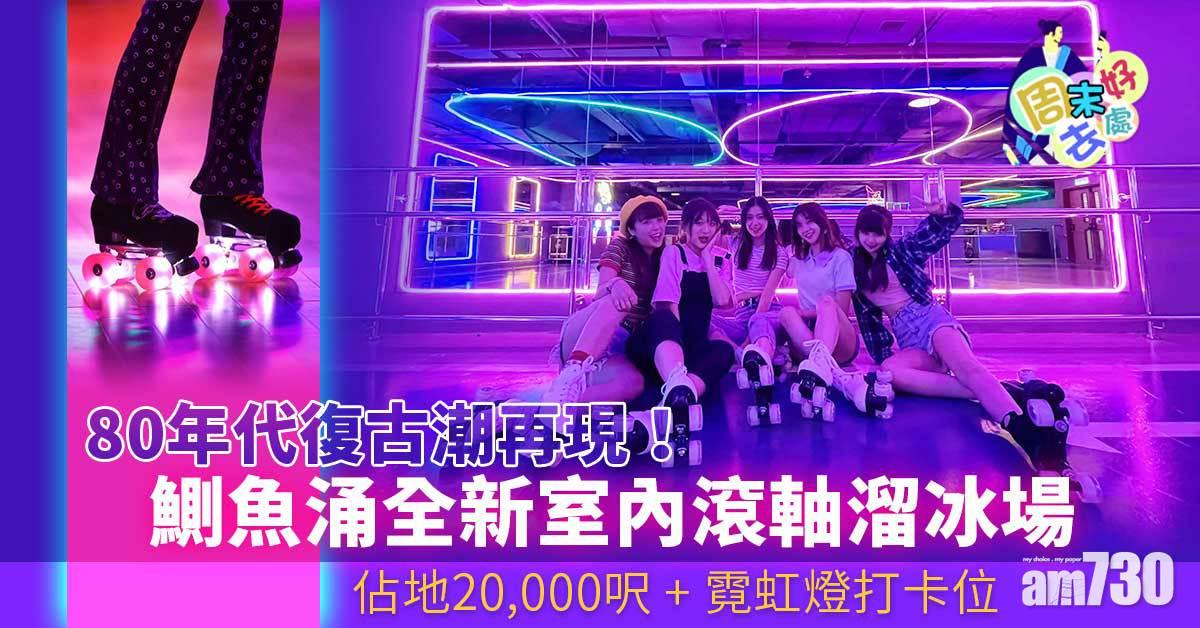 周末好去處|80年代復古潮再現!鰂魚涌全新室內滾軸溜冰場 佔地20,000呎+
霓虹燈打卡位