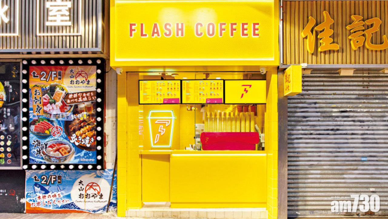 Flash Coffee於本16日正式進駐旺角登打士街,同樣以招牌可愛黃色瓷磚外牆及閃電霓虹燈為主,供應多款經典咖啡包括香港限定奶醬多咖啡及Flash鴛鴦等。