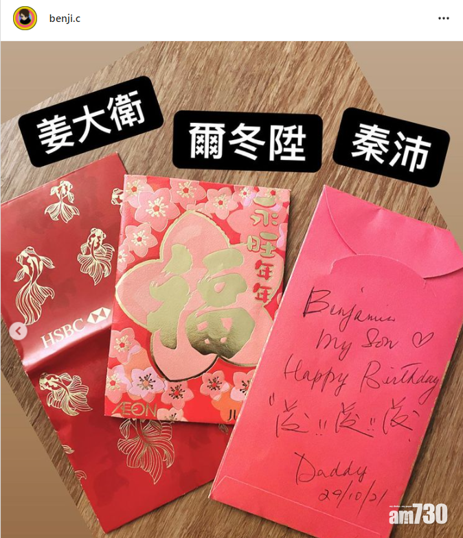 姜文傑日前生日,父親與兩位叔叔送贈利是。