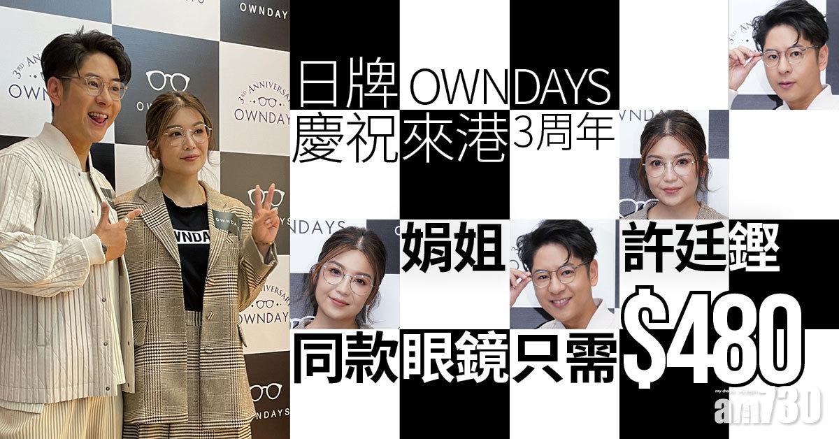 牙醫同款|日牌OWNDAYS慶來港3周年 許廷鏗娟姐同款眼鏡只需$480!