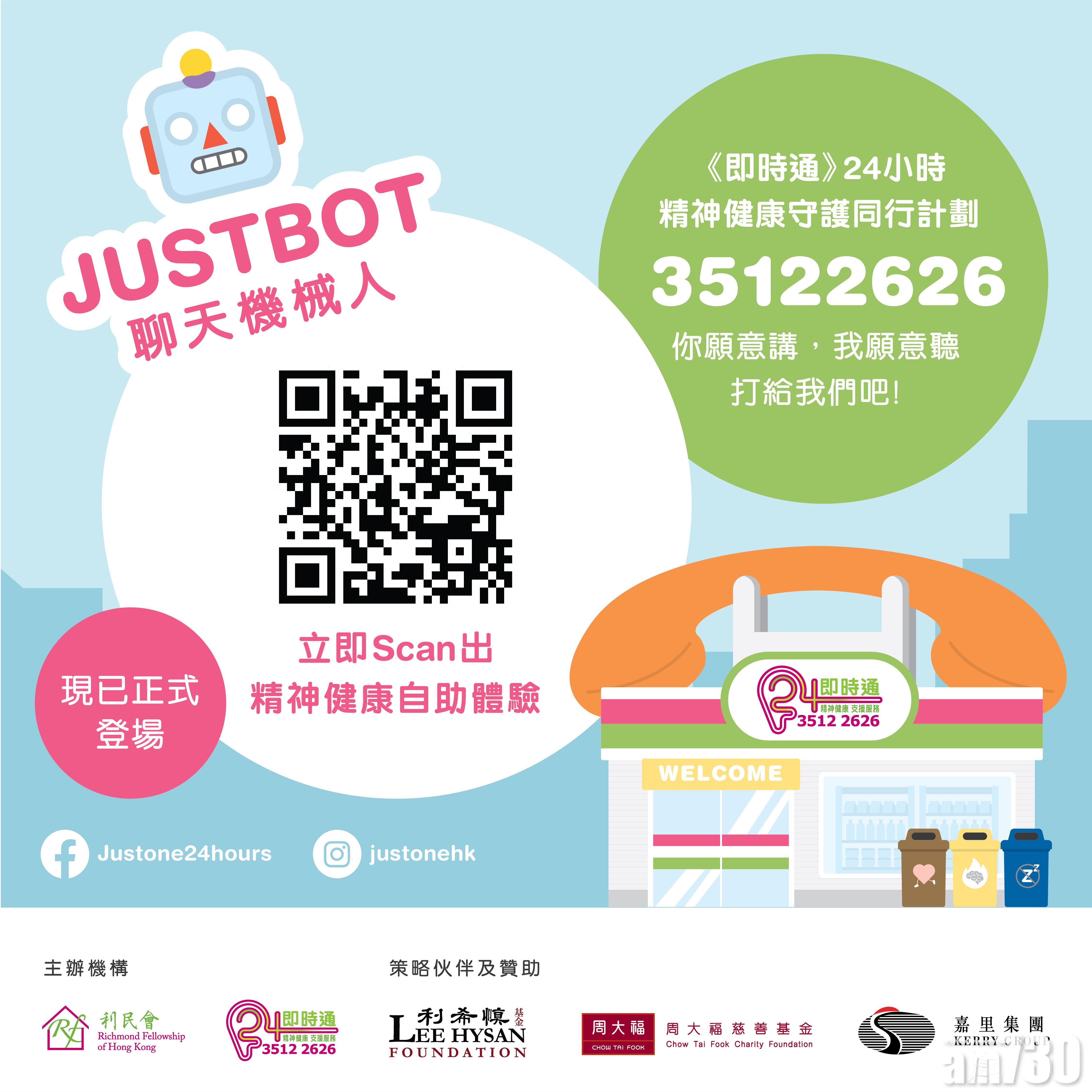 亦可以使用JustBot聊天工具,緩解情緒困擾。