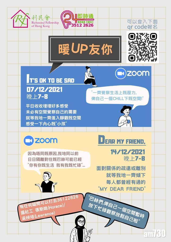 12月利民會將舉辦兩場「暖UP友你」線上聚會。