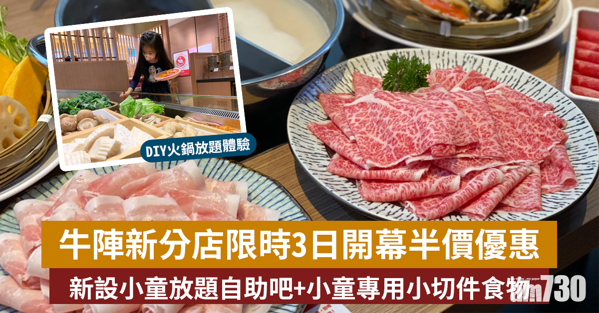 限時優惠|牛陣新分店限時3日開幕半價優惠 新設小童放題自助吧