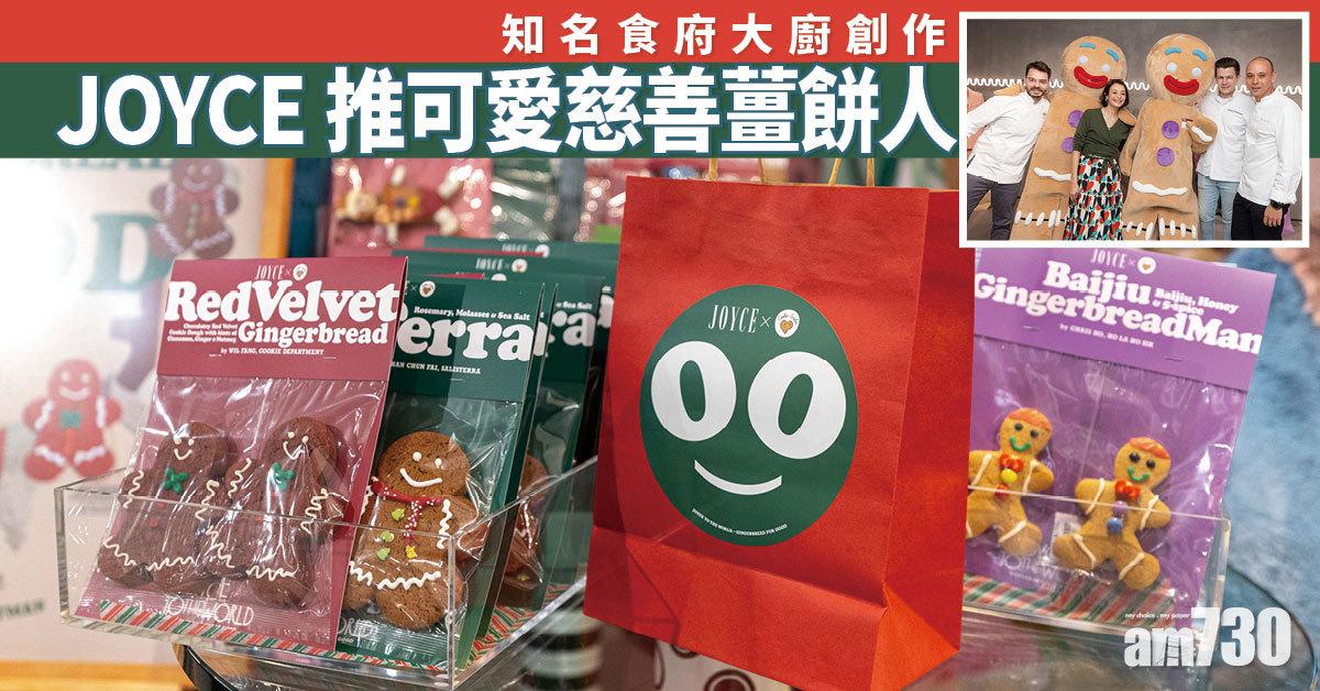 聖誕2021|JOYCE推出可愛慈善薑餅人 知名食府大廚創作