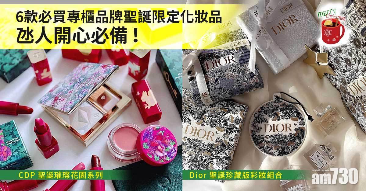 聖誕2021|6款必買專櫃品牌聖誕限定化妝品 氹人開心必備!