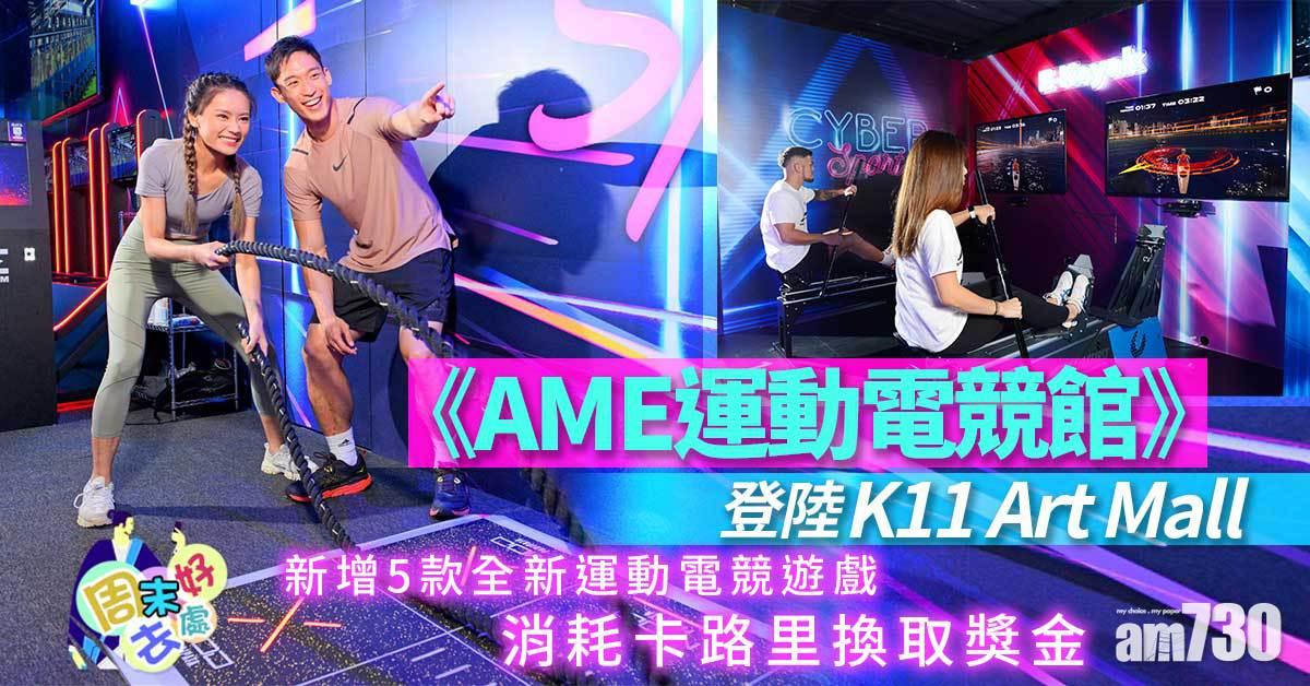 周末好去處|《AME運動電競館》登陸 K11 Art Mall 新增5款全新運動電競遊戲 消耗卡路里換取獎金