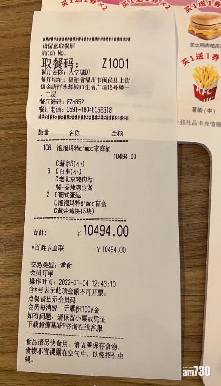 有網民展示在福建福州一間肯德基分店擲過萬元購買106個聯名公仔套餐的收據。(互聯網)