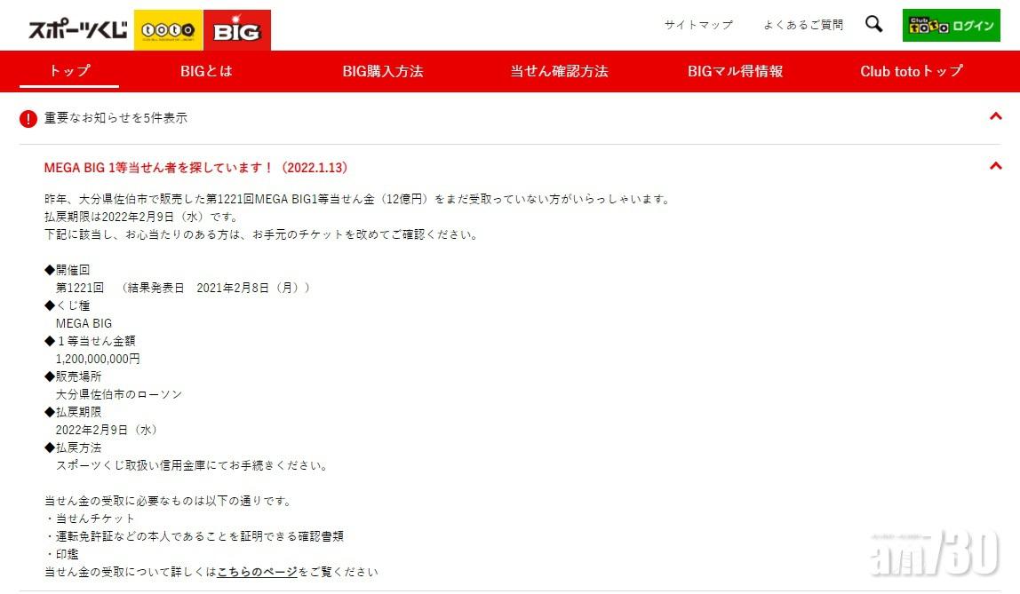 逾8000萬獎金下月到期冇人領 日本足球彩票尋中獎者 Am730