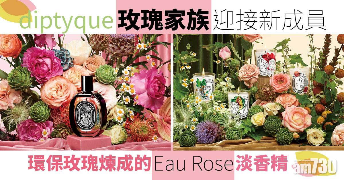 情人節2022|diptyque玫瑰家族迎接新成員 環保玫瑰煉成的Eau Rose淡香精