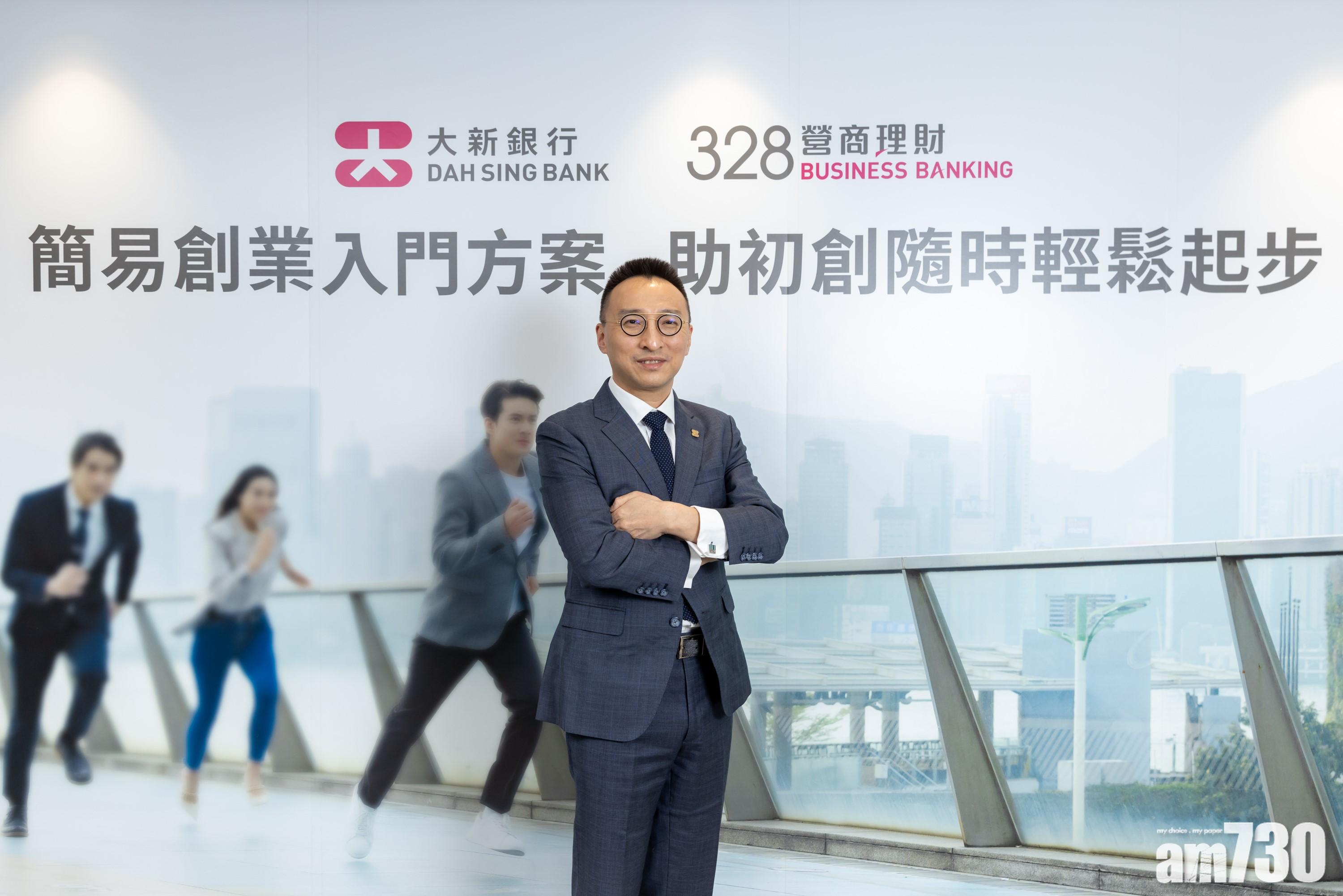 大新銀行總經理及零售銀行處副主管鄧子健冀今年上半年初創及微企客戶有穩健增長。