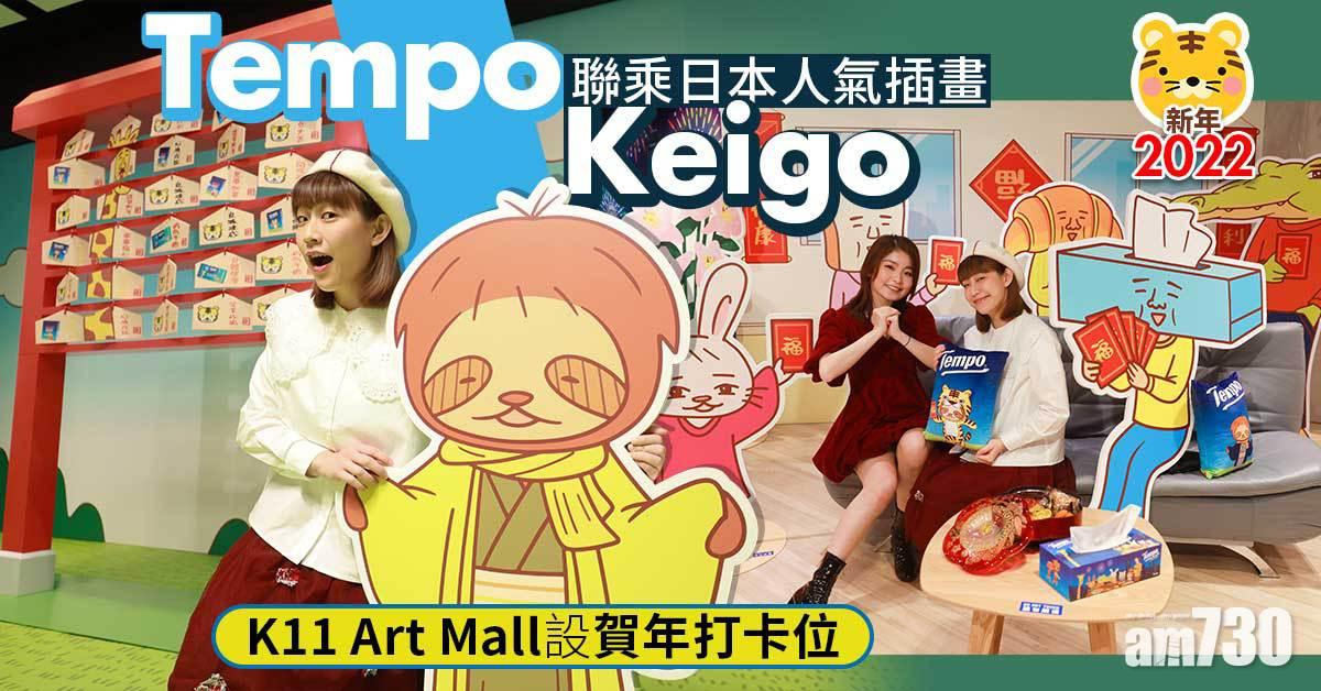 新年2022|Tempo聯乘日本人氣插畫Keigo K11 Art Mall設賀年打卡位