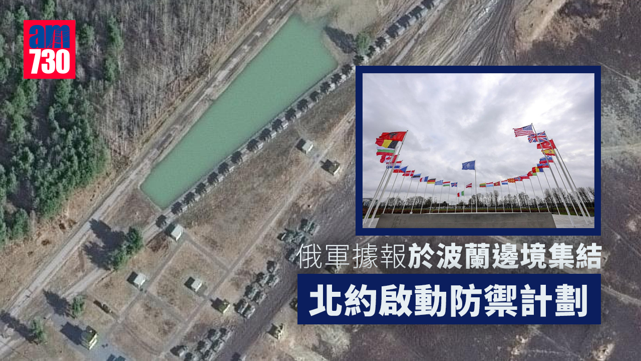 烏克蘭局勢 俄軍據報於波蘭邊境集結北約啟動防禦計劃 Am730 烏克蘭局勢 俄軍據報於波蘭邊境集結北約啟動防禦計劃 Am730