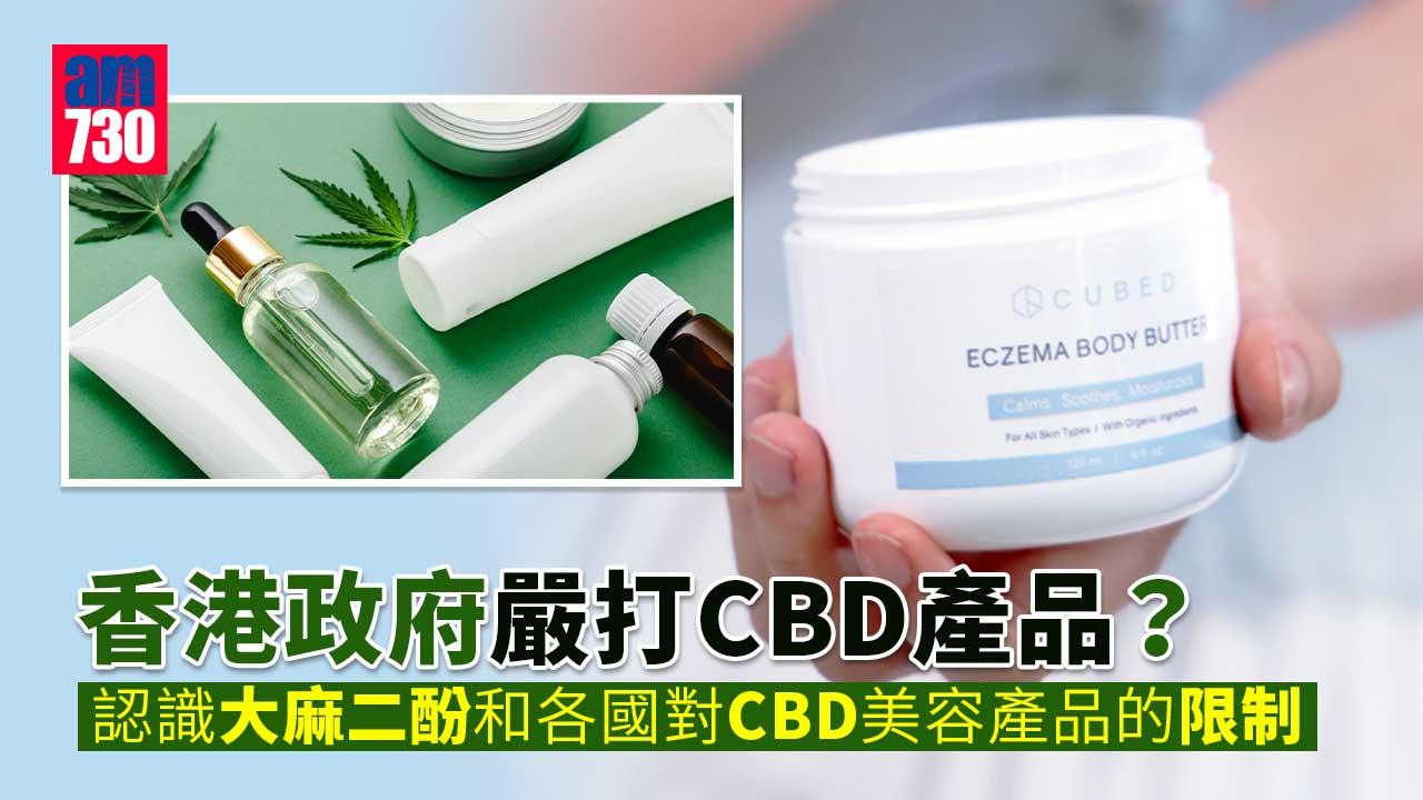 香港政府嚴打cbd產品 認識大麻二酚和各國對cbd美容產品的限制 Am730
