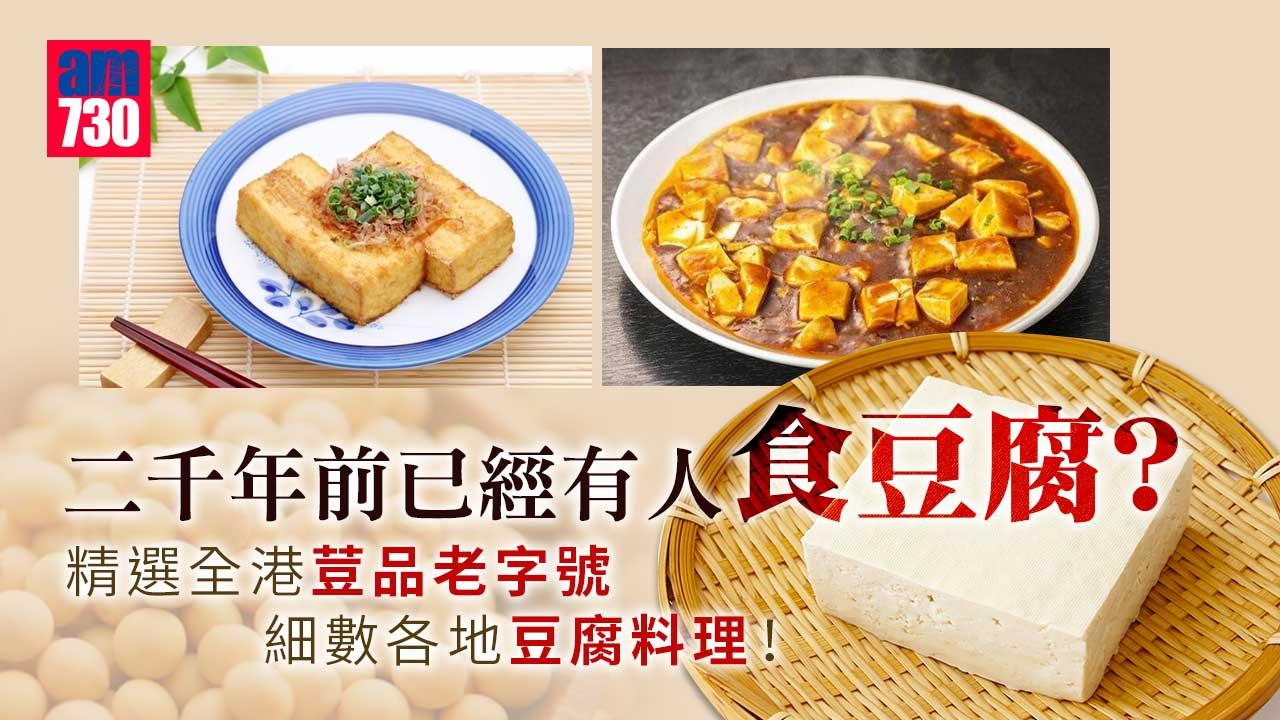 冷知識 二千年前已經有人食豆腐 精選全港荳品老字號細數各地豆腐料理 Am730