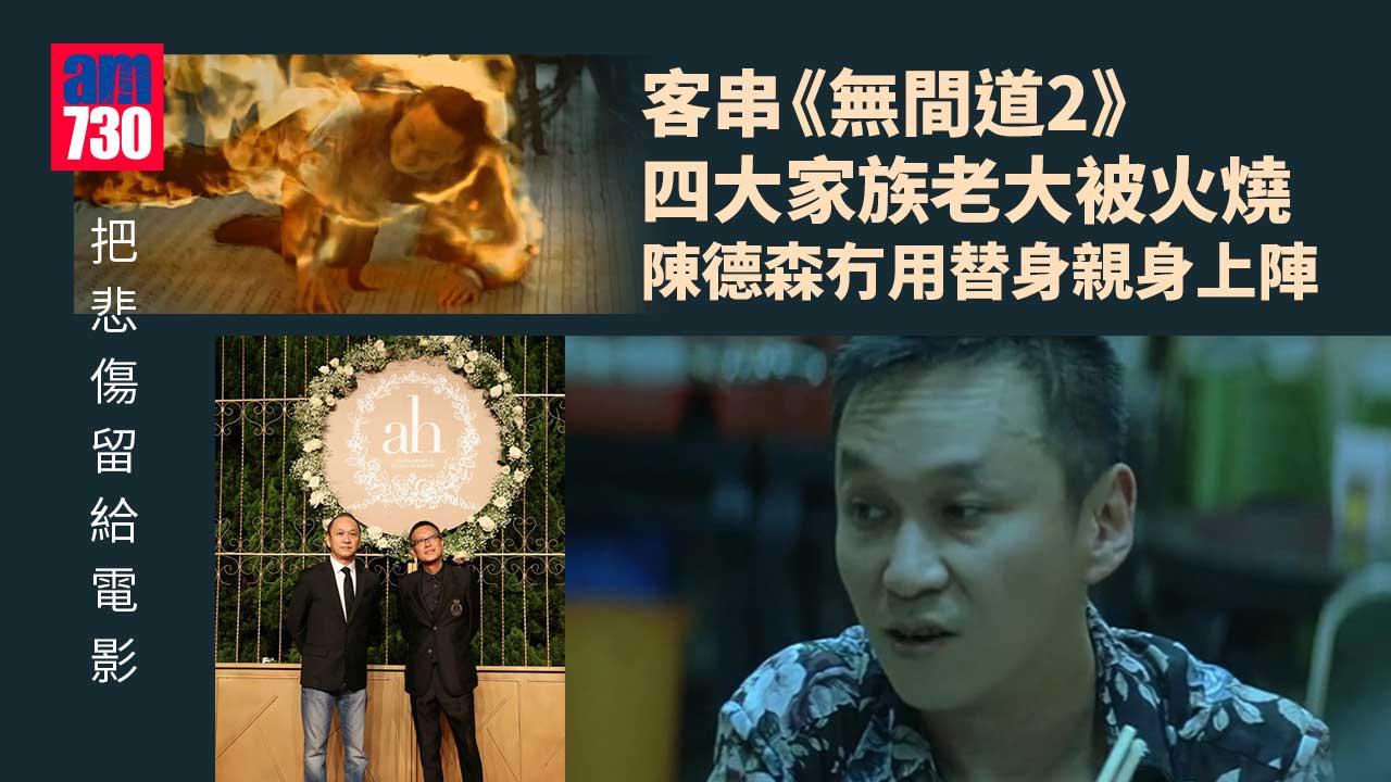 把悲傷留給電影 客串 無間道2 四大家族老大被火燒陳德森冇用替身親身上陣 Am730