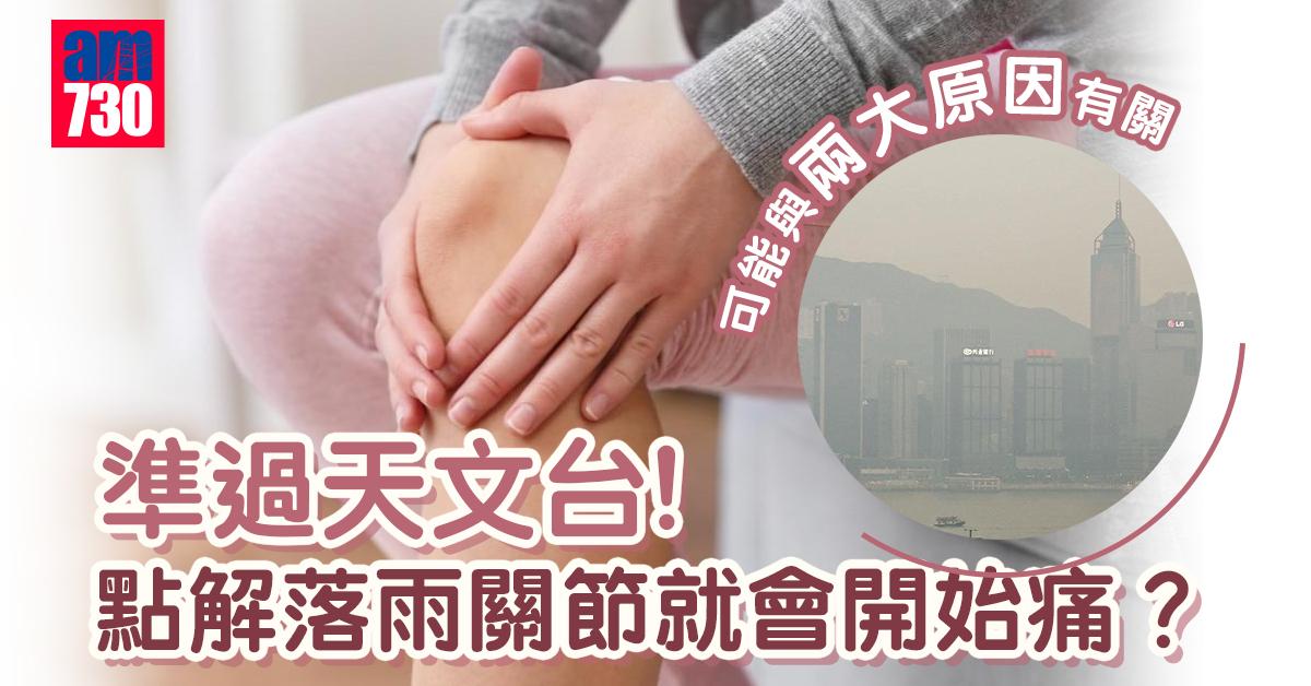 關節痛 準過天文台點解落雨膝頭哥開始痛 Am730