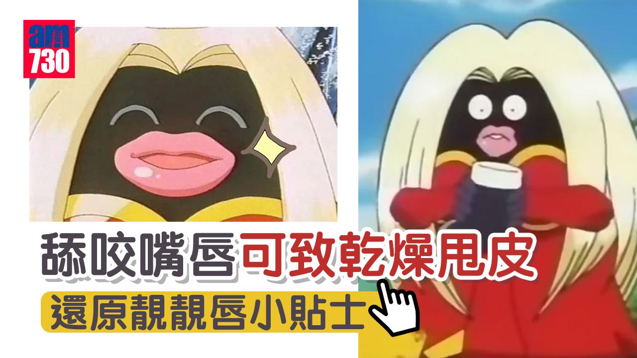 唇部護理 舔咬嘴唇可致乾燥甩皮還原靚靚唇靠飲水食水果 Am730 唇部護理 舔咬嘴唇可致乾燥甩皮還原靚靚唇靠飲水食水果 Am730