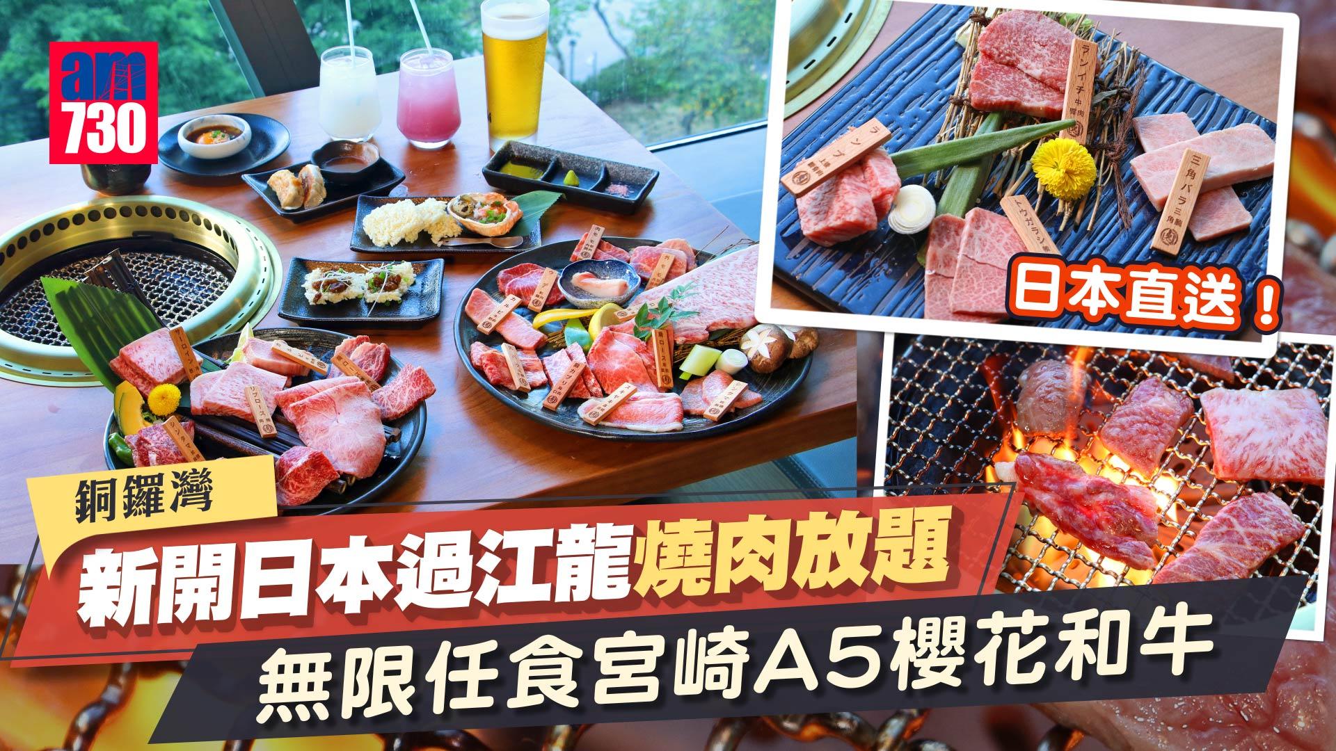 抵食放題 銅鑼灣新開日本過江龍燒肉店 598 位起無限任食宮崎a5櫻花和牛 60款美食 Am730