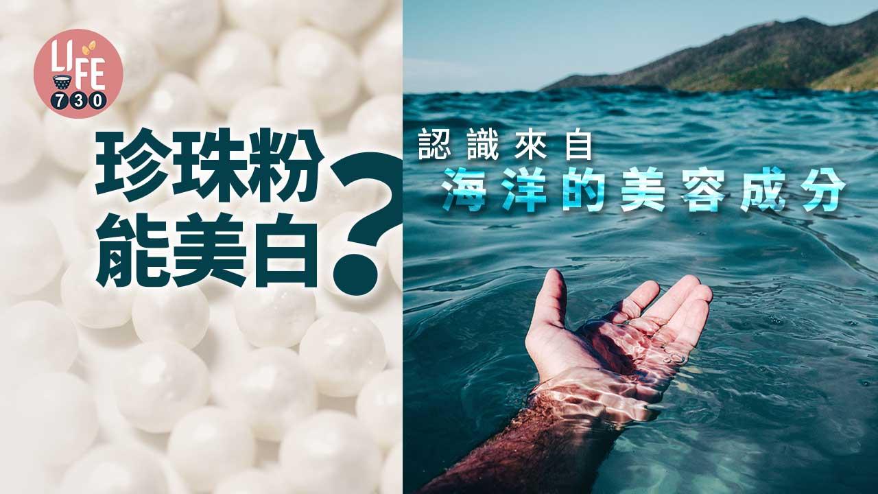 珍珠粉外用能美白 認識來自海洋的常見美容成分 Am730