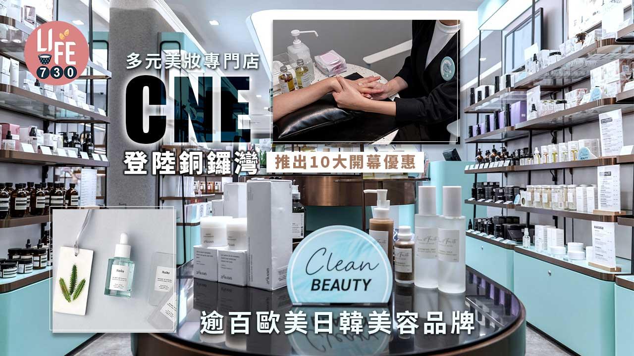 購物優惠 多元美妝專門店cne登陸銅鑼灣逾百歐美日韓美容品牌10大開幕優惠 Am730