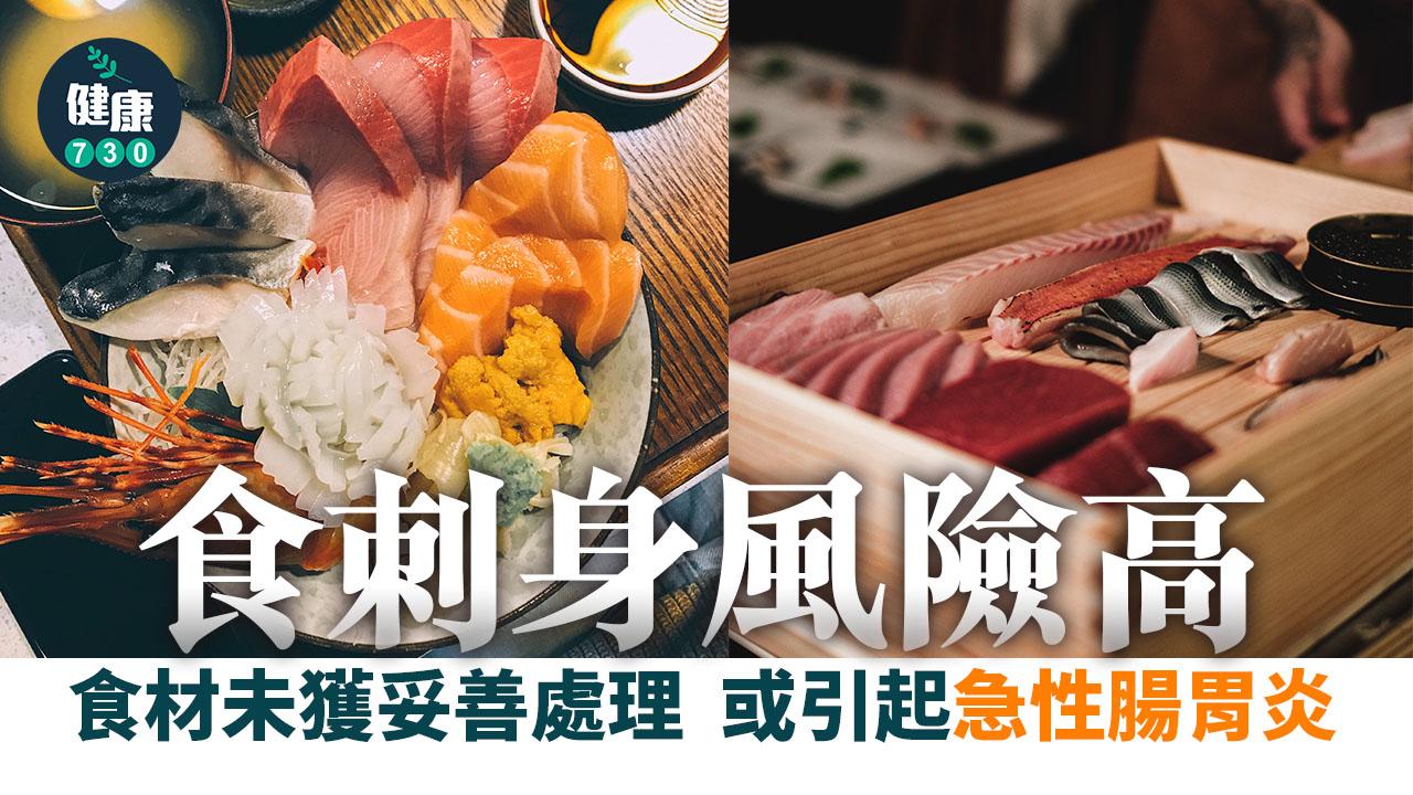 刺身 魚生處理不當可致腸胃炎宜選信譽良好餐廳 Am730