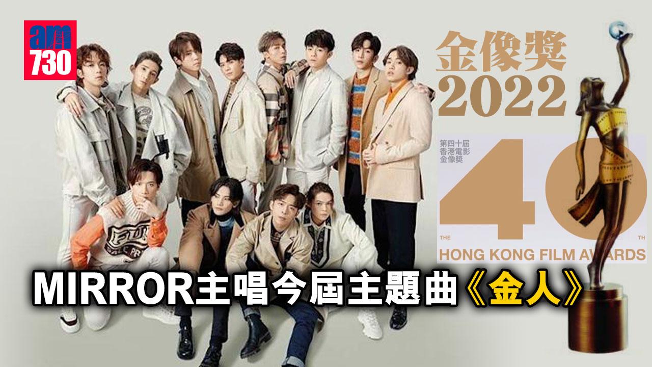 金像獎22 Mirror唱 第40屆香港電影金像奬 主題曲 金人 Am730