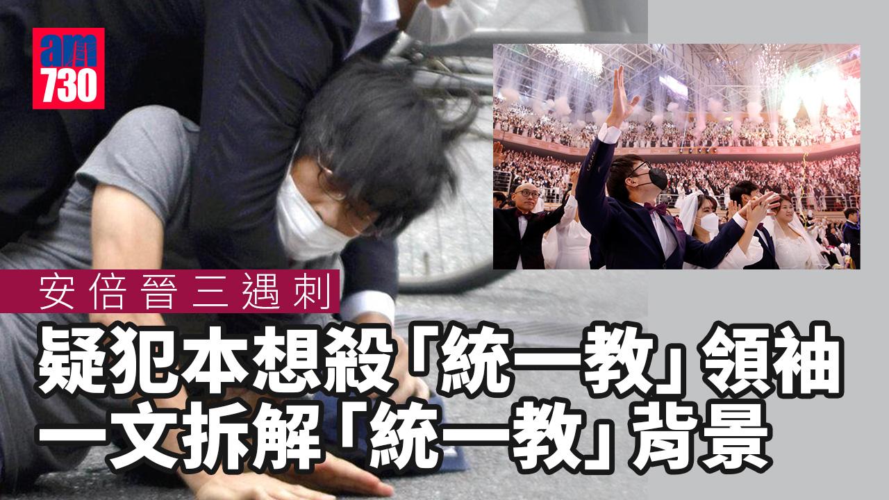 安倍晉三遇刺 日媒 槍手本想殺統一教領袖拆解統一教背景 Am730 安倍晉三遇刺 日媒 槍手本想殺統一教領袖拆解統一教背景 Am730