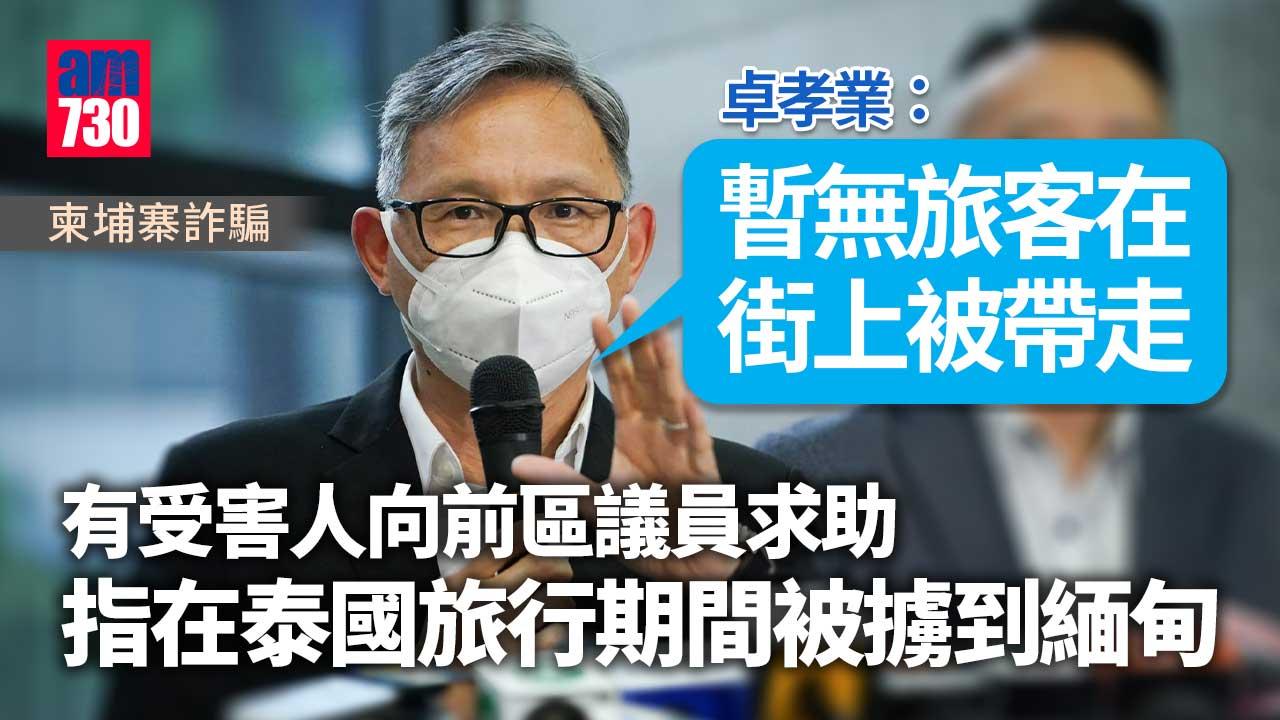 柬埔寨詐騙 余德寶 有港人泰國旅行被擄走卓孝業 暫無旅客街上被帶走 Am730 柬埔寨詐騙 余德寶 有港人泰國旅行被擄走卓孝業 暫無旅客街上被帶走 Am730
