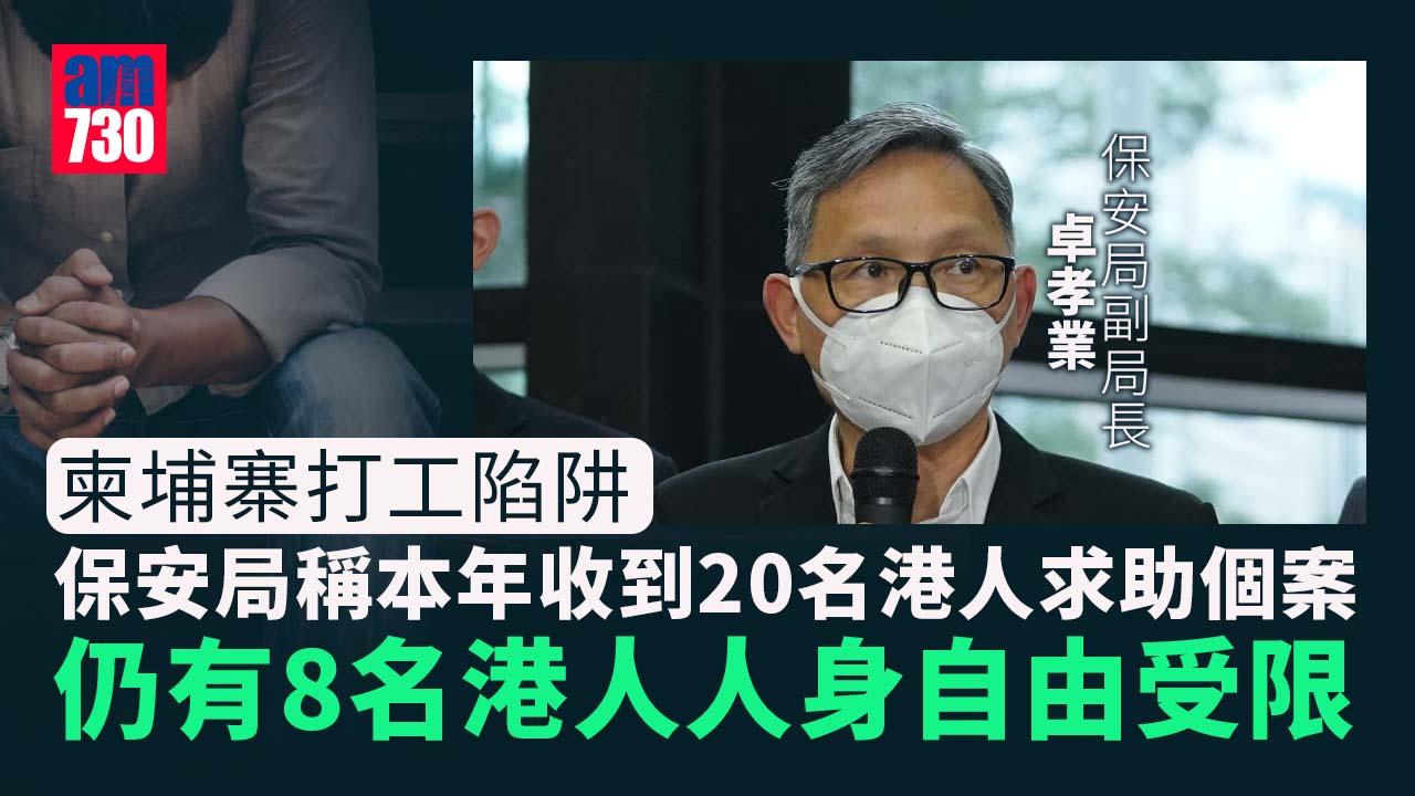 柬埔寨詐騙 保安局 暫收名港人求助12人安全8人現處緬甸料人身自由受限 持續更新 Am730 柬埔寨詐騙 保安局 暫收名港人求助12人安全8人現處緬甸料人身自由受限 持續更新 Am730