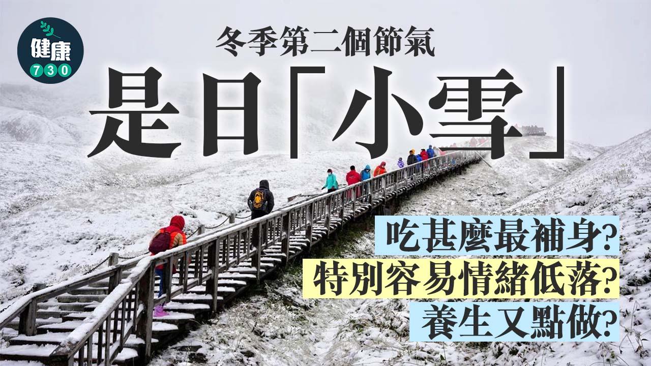 小雪22 為何叫做 小雪 此時吃甚麼最合適 會特別容易情緒低落 又有甚麼習俗 一文睇清養生宜忌 Am730 小雪22 為何叫做 小雪 此時吃甚麼最合適 會特別容易情緒低落 又有甚麼習俗 一文睇清養生宜忌 Am730
