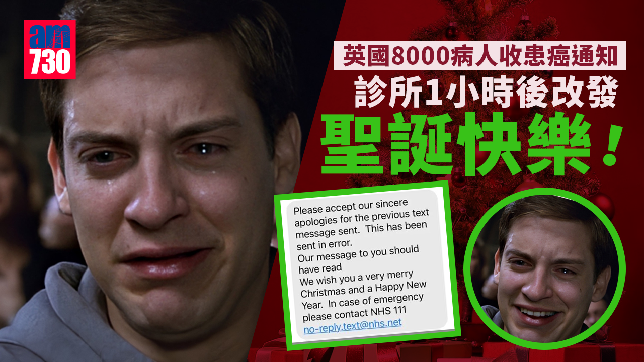 聖誕驚喜 英8000病人收患癌通知大崩潰診所1小時後改發 聖誕快樂 Am730 聖誕驚喜 英8000病人收患癌通知大崩潰診所1小時後改發 聖誕快樂 Am730