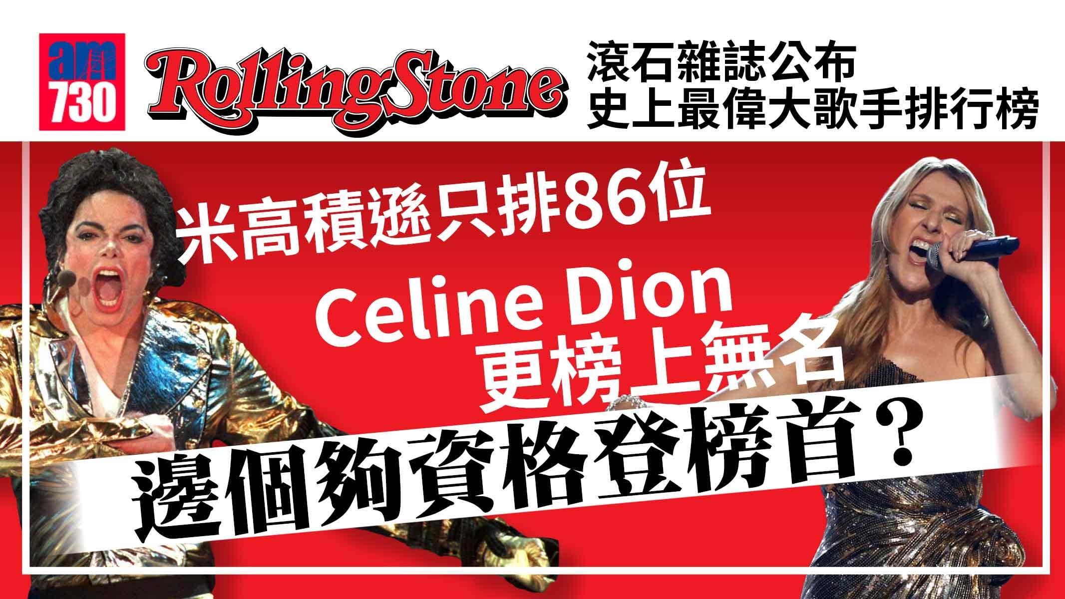 滾石雜誌公布史上最偉大歌手排名米高積遜排68位celine Dion未入圍 Am730