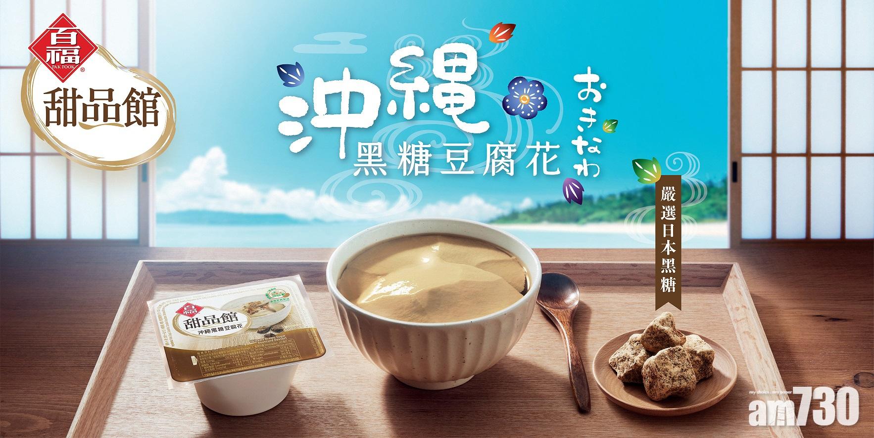 百福甜品館新著沖繩黑糖豆腐花啖啖濃香黑糖焦香襲捲味蕾 Am730 百福甜品館新著沖繩黑糖豆腐花啖啖濃香黑糖焦香襲捲味蕾 Am730