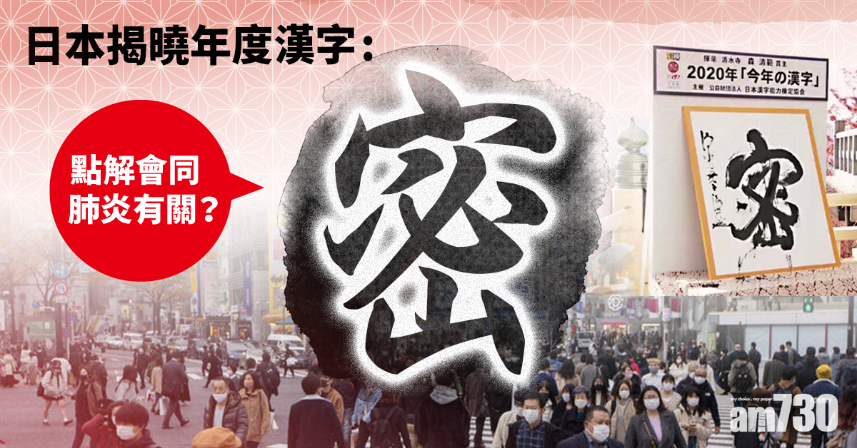民眾票選 日本年度漢字揭曉新冠肺炎疫情下的 密 Am730