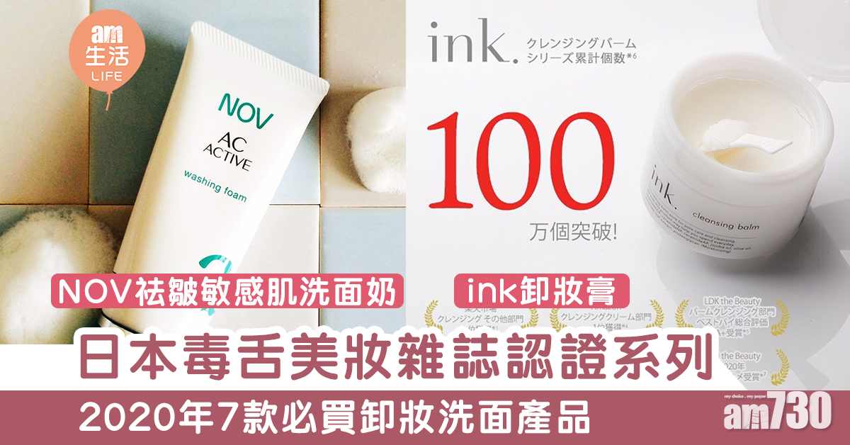 護膚成績表 毒舌 日雜 Ldk 推薦 7款必買卸妝洗面產品整理 Am730