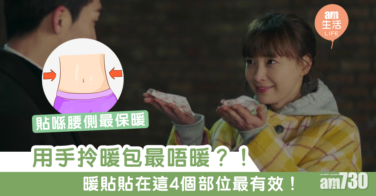 冬天必知 暖包貼在這4個部位才最有效果 教你最正確的貼暖包方法 Am730