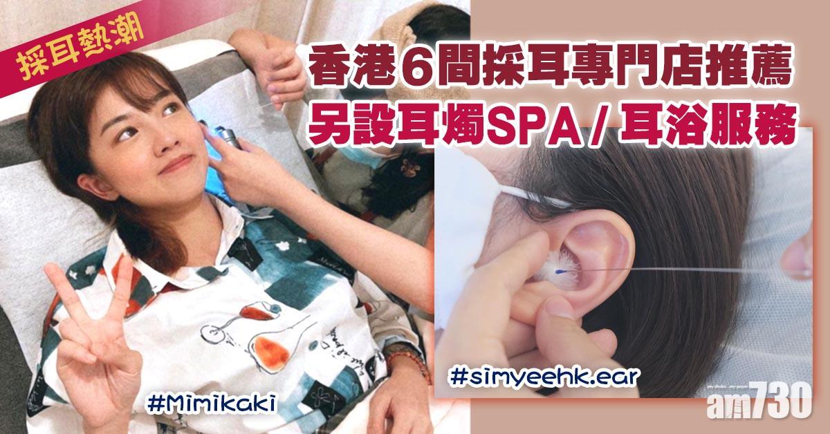 採耳熱潮 香港6間採耳專門店收費 安全推薦另設耳燭spa 耳浴服務 Am730 採耳熱潮 香港6間採耳專門店收費 安全推薦另設耳燭spa 耳浴服務 Am730