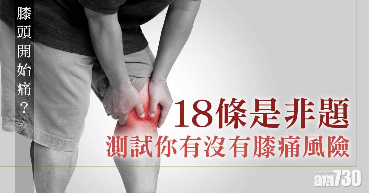18條是非題測膝痛風險 Am730