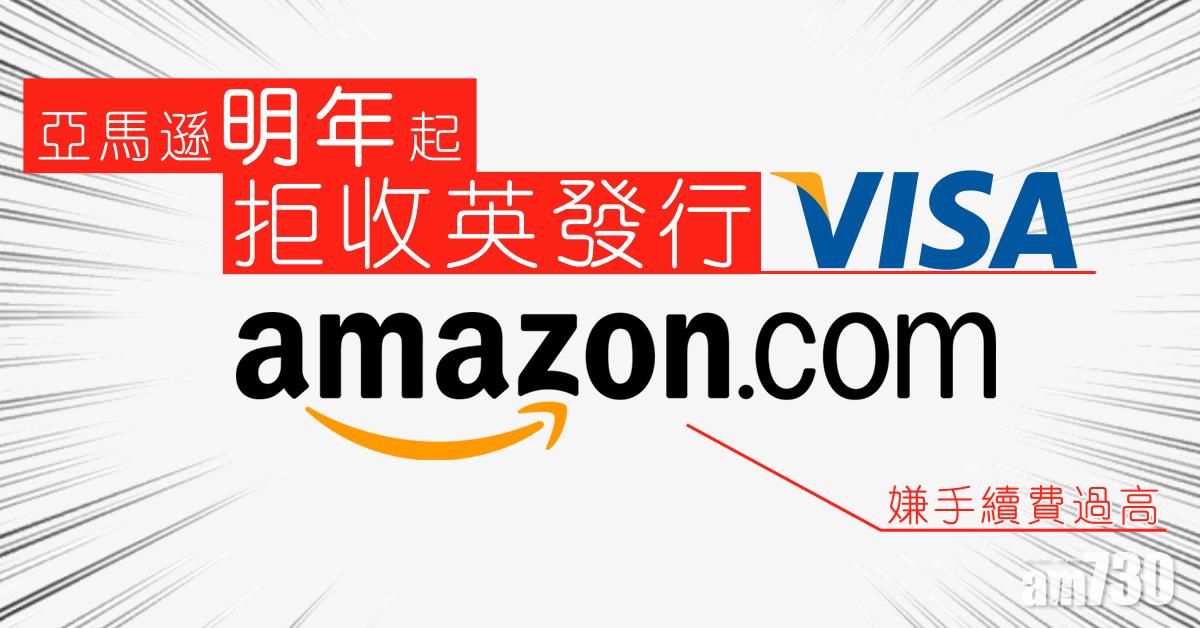 嫌手續費過高亞馬遜明年起拒收英發行visa卡 Am730 嫌手續費過高亞馬遜明年起拒收英發行visa卡 Am730