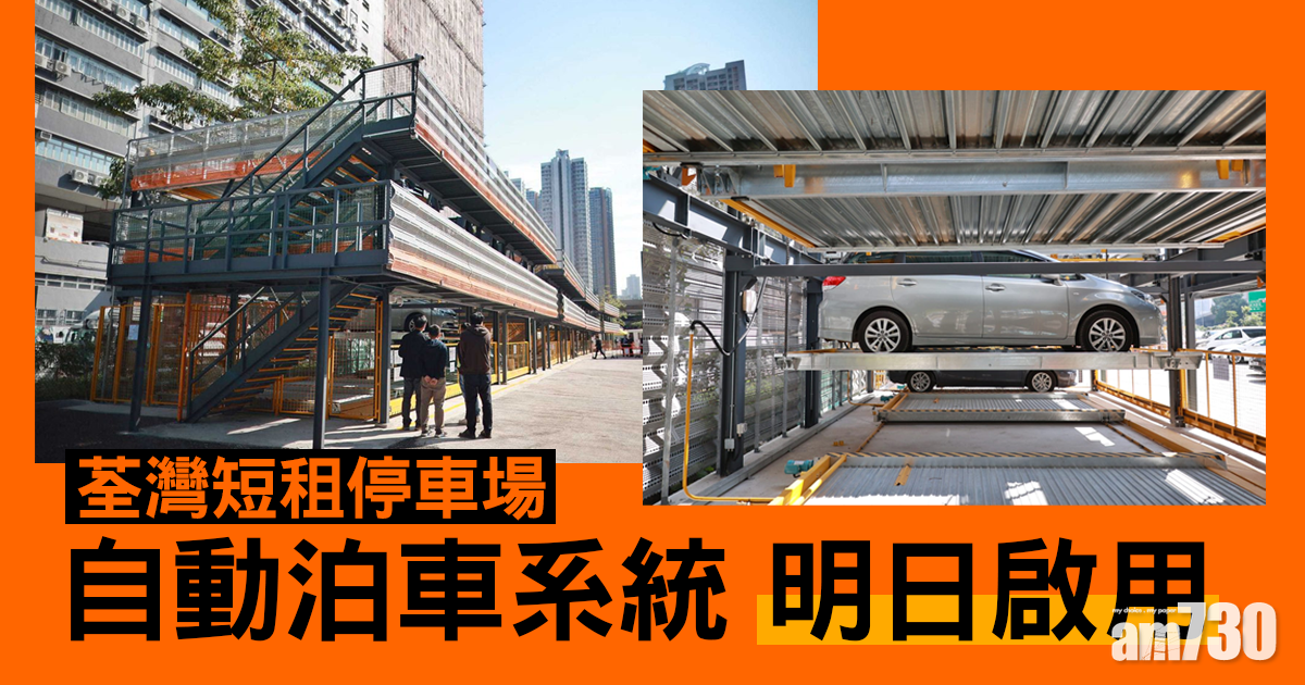 荃灣短租停車場自動泊車系統明日啟用 Am730