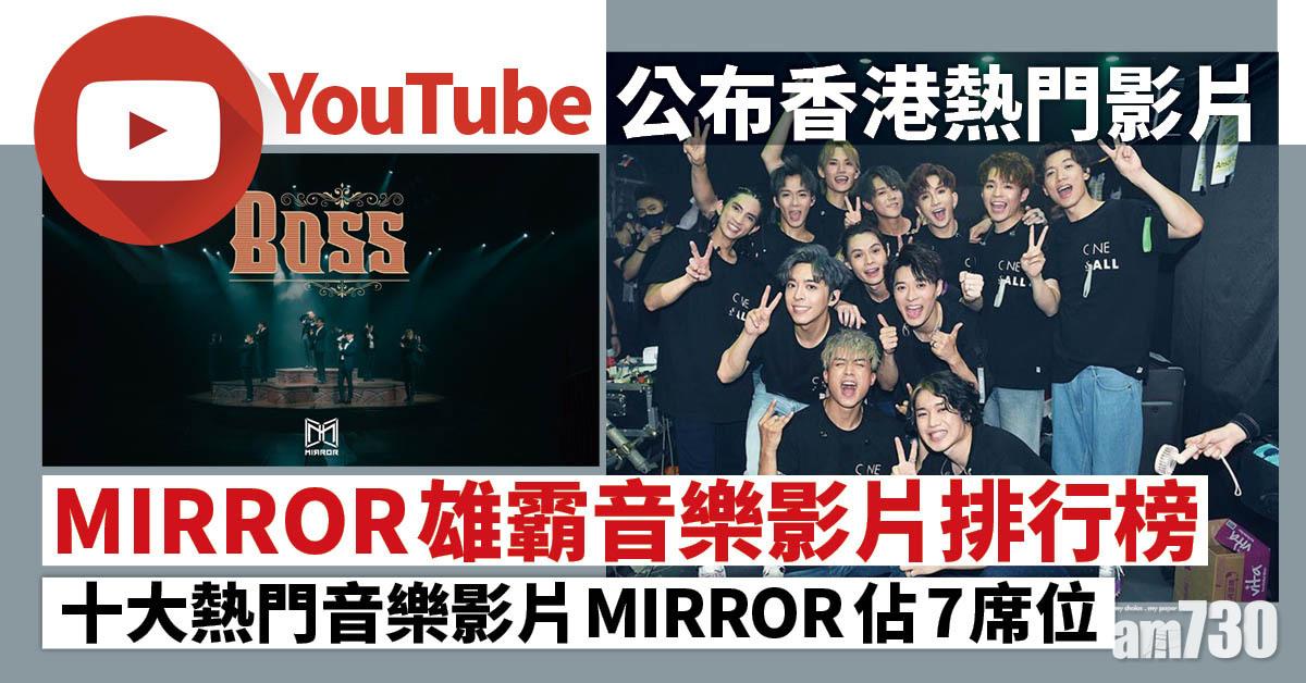 Youtube公布香港熱門影片mirror雄霸音樂影片排行榜 Am730
