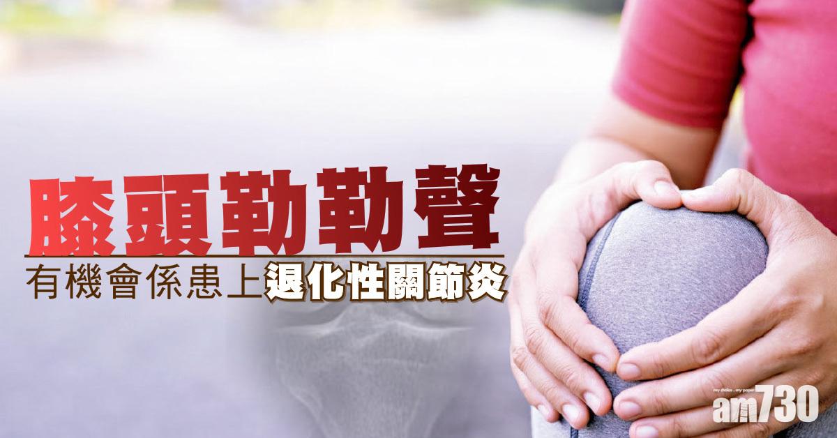 膝頭勒勒聲或患退化性關節炎 Am730