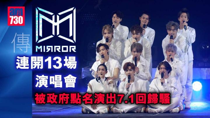 傳MIRROR連開13場演唱會-被政府點名演出