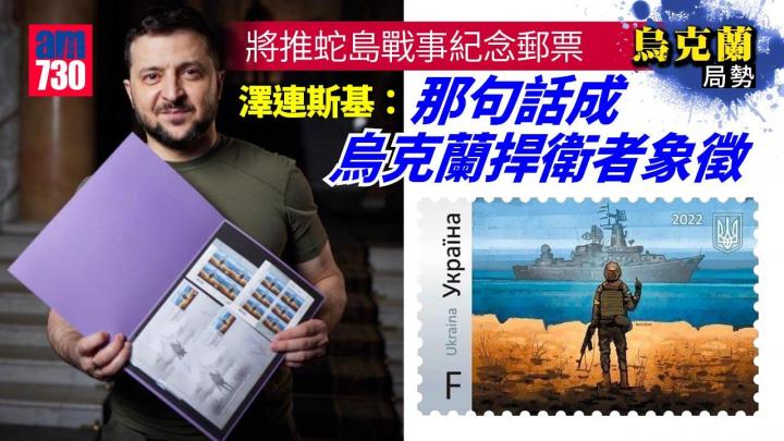 烏克蘭局勢｜將推蛇島戰事紀念郵票　澤連斯基：那句話成烏捍衛者象徵