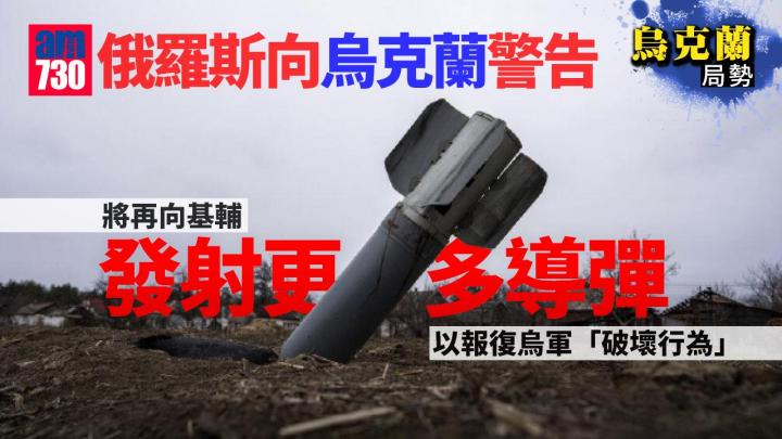 烏克蘭局勢︱俄羅斯威脅向基輔發射更多導彈