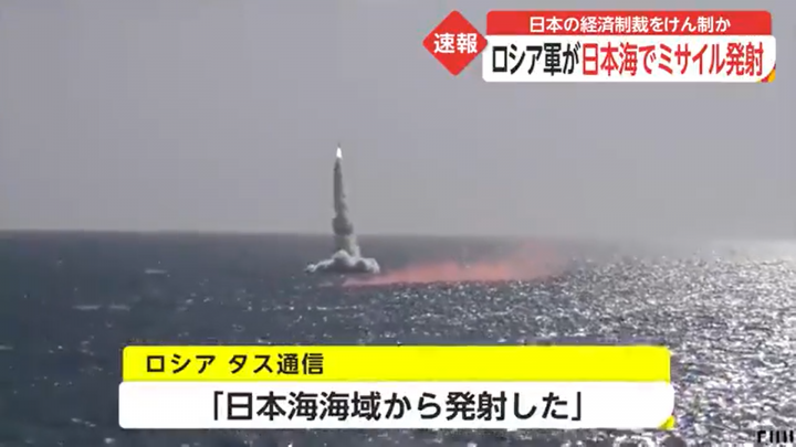 俄羅斯向日本海試射導彈。(新聞截圖)
